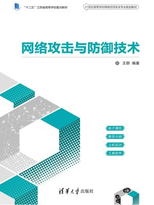 cover image of 网络攻击与防御技术